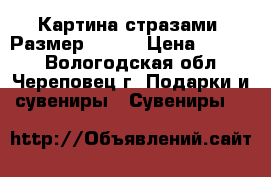 Картина стразами. Размер 30*40 › Цена ­ 1 500 - Вологодская обл., Череповец г. Подарки и сувениры » Сувениры   